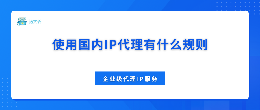什么是IP代理，使用国内IP代理有什么规则
