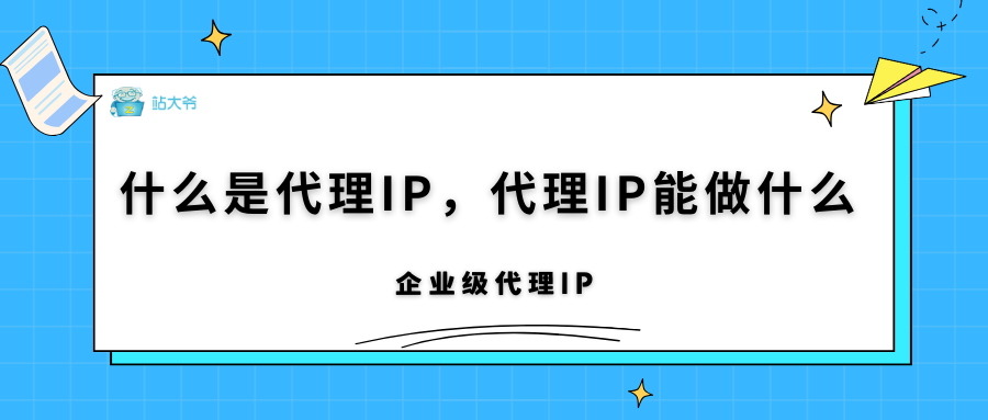 什么是代理IP，代理IP能做什么