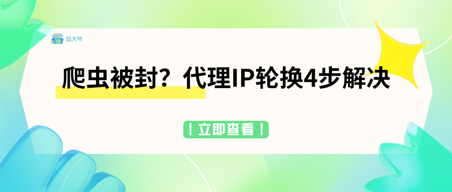 爬虫被封？代理IP轮换4步解决