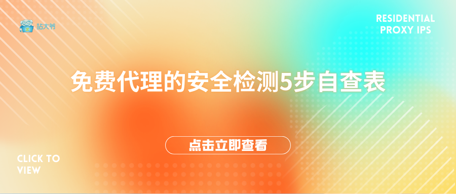 免费代理的安全检测5步自查表