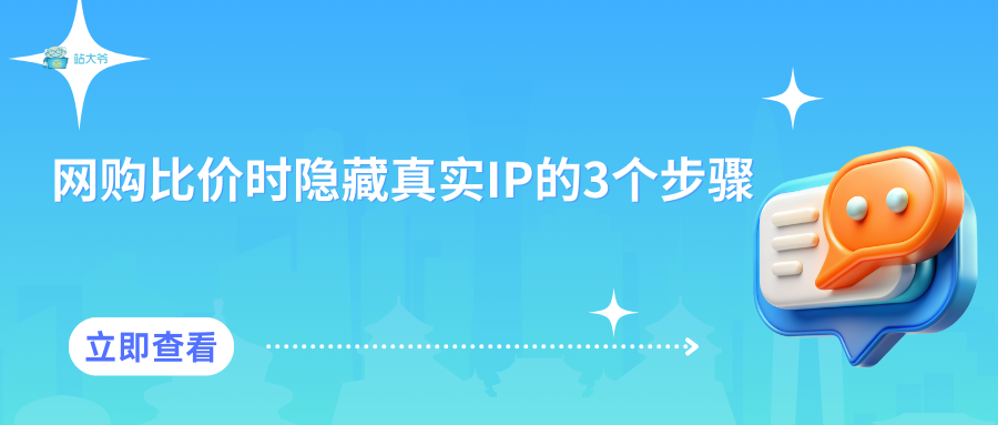 网购比价时隐藏真实IP的3个步骤