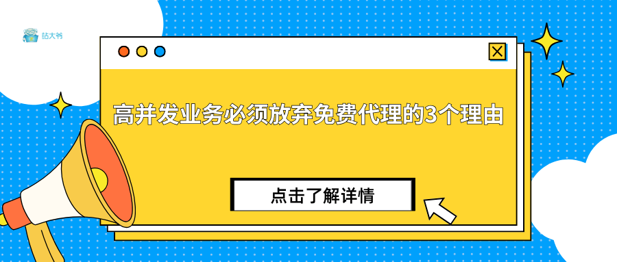 高并发业务必须放弃免费代理的3个理由