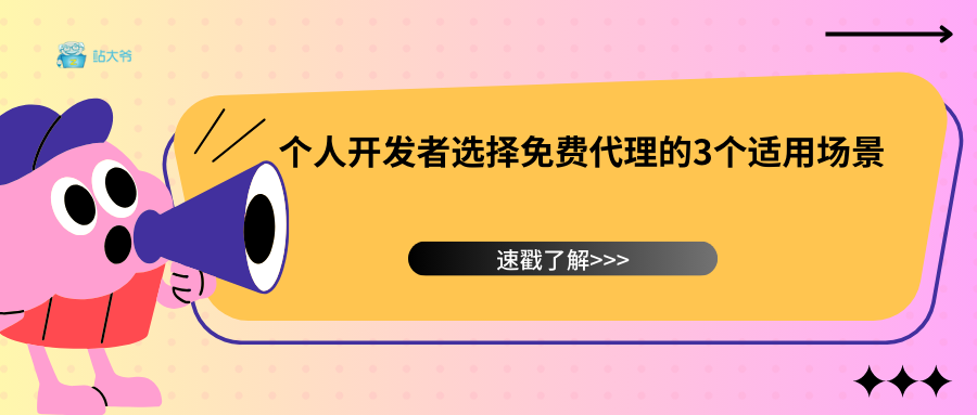 个人开发者选择免费代理的3个适用场景