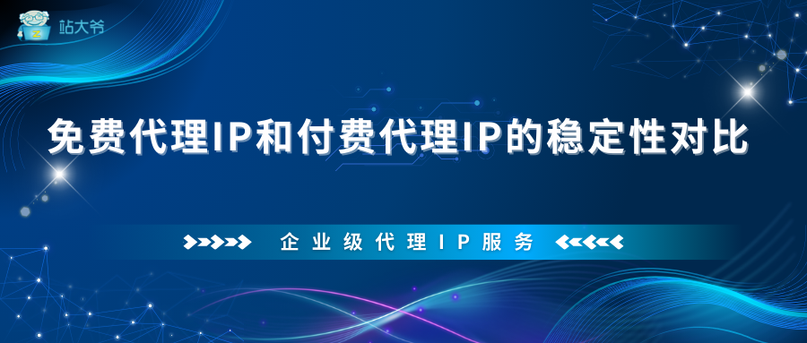 免费代理IP和付费代理IP的稳定性对比