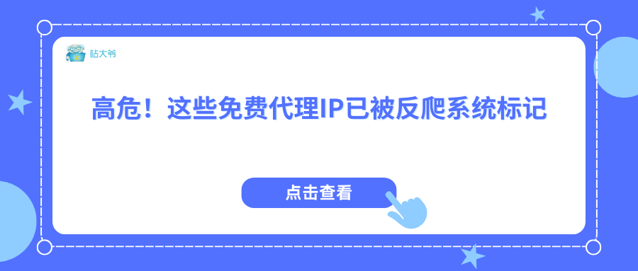 高危！这些免费代理IP已被反爬系统标记