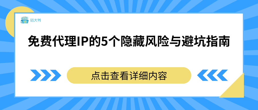 免费代理IP的5个隐藏风险与避坑指南