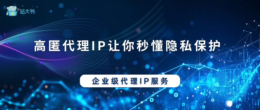 揭秘：高匿代理IP的神奇作用，让你秒懂隐私保护