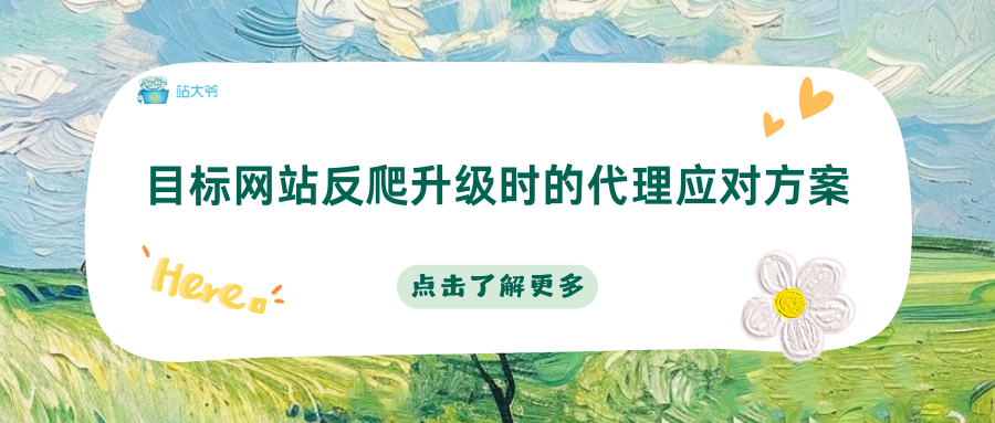 目标网站反爬升级时的代理应对方案