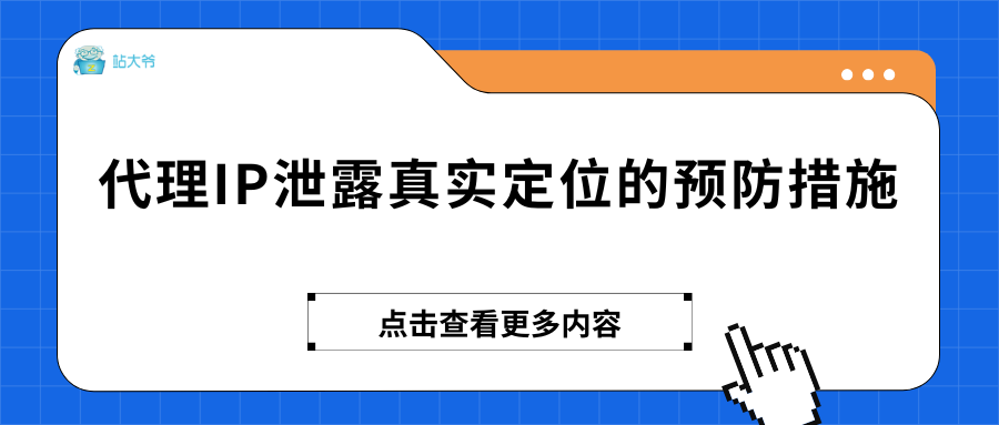 代理IP泄露真实定位的预防措施