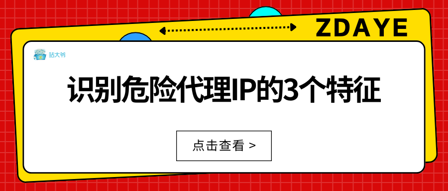 识别危险代理IP的3个特征