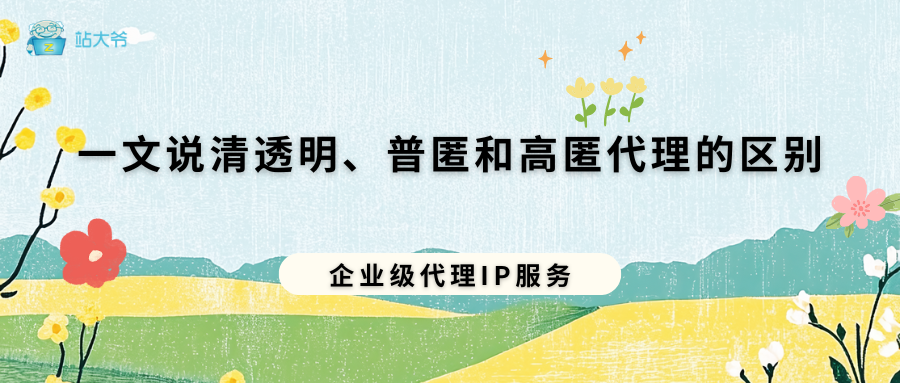 一文说清透明代理、匿名代理和高匿代理IP的区别