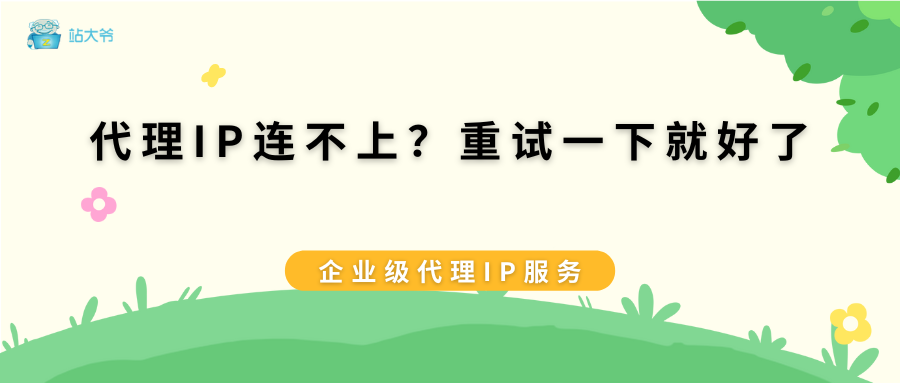 代理IP连不上？别慌，重试一下就好了