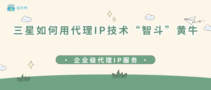 独家揭秘：三星如何用代理IP技术