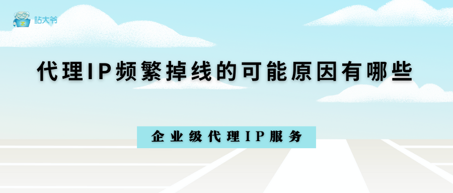 代理IP频繁掉线的可能原因有哪些