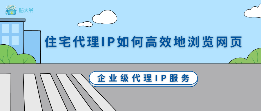 揭秘住宅代理IP：如何安全高效地浏览网页