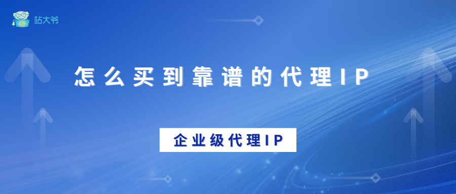 揭秘代理IP选购攻略：怎么买到靠谱的代理IP
