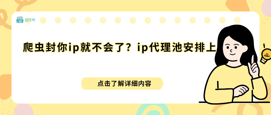 爬虫封你ip就不会了？ip代理池安排上