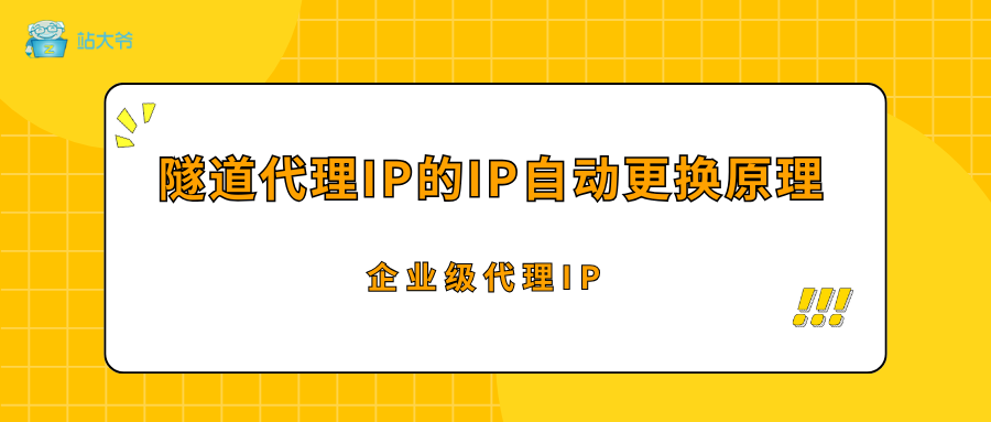 隧道代理IP的IP自动切换原理是什么