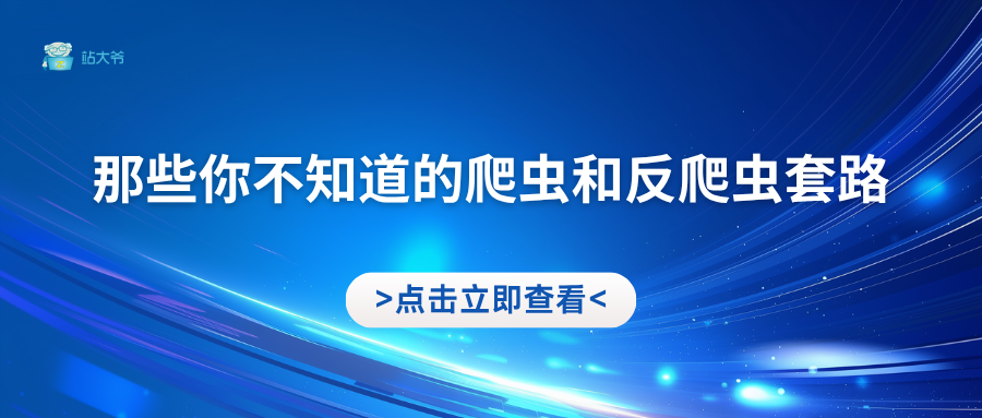 那些你不知道的爬虫和反爬虫套路