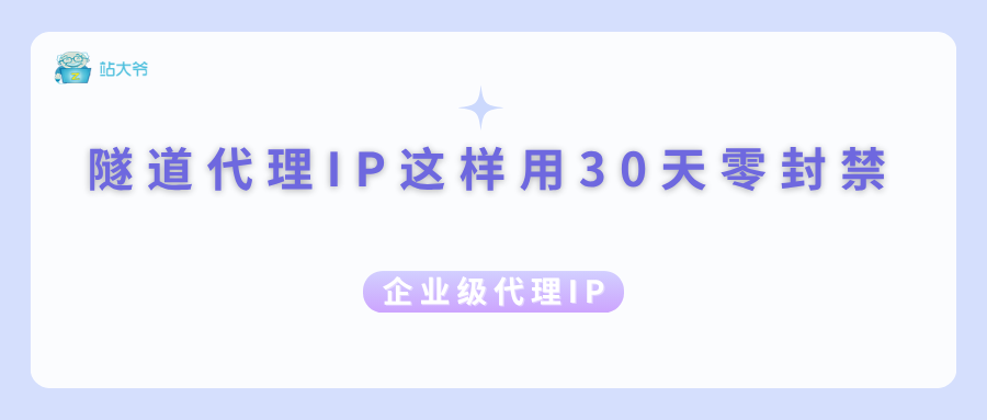 电商人亲测！隧道代理IP这样用30天零封禁