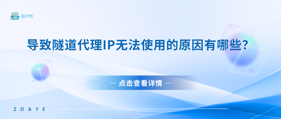 导致隧道代理IP无法使用的原因有哪些？