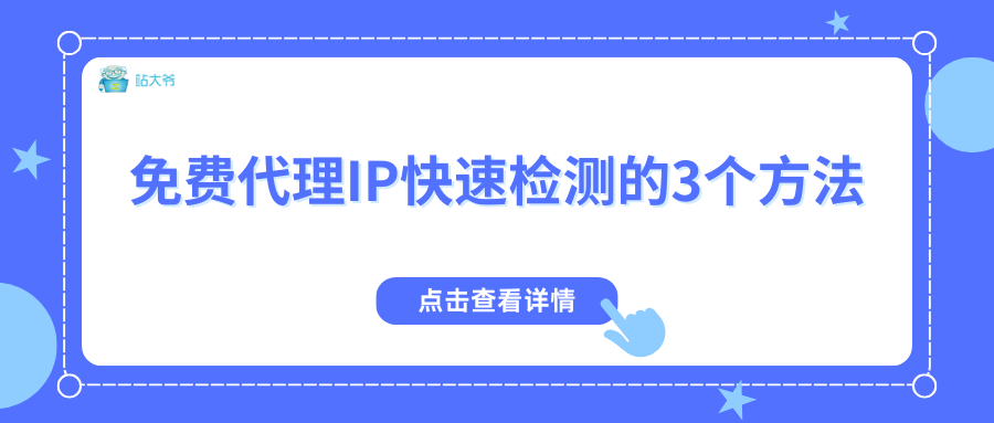 免费代理IP快速检测的3个方法
