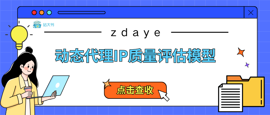 动态代理IP质量评估模型：存活率/纯净度/延迟三维体系
