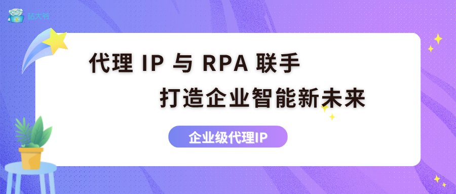 代理 IP 与 RPA 联手，打造企业智能新未来