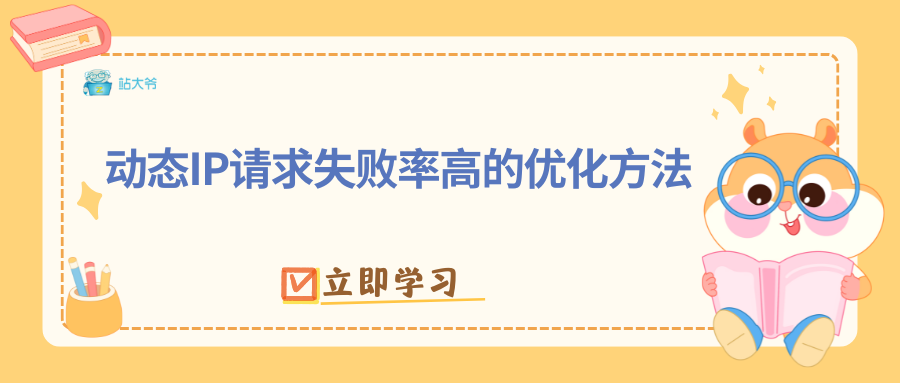 动态IP请求失败率高的优化方法
