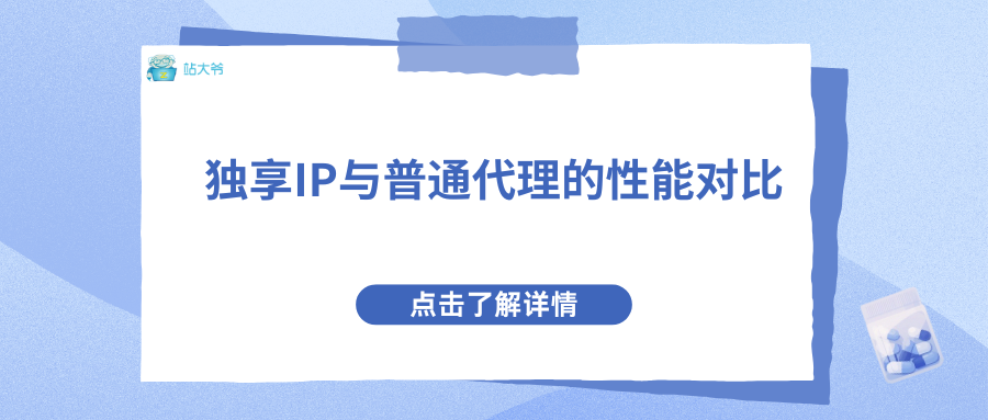 独享IP与普通代理的性能对比