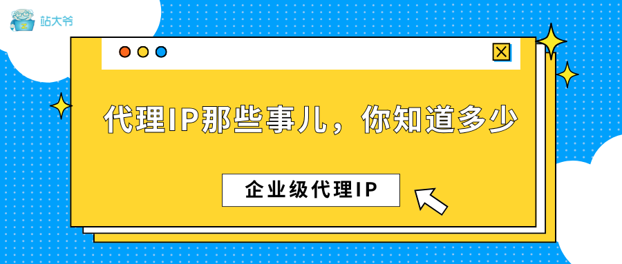 代理 IP 那些事儿，你知道多少
