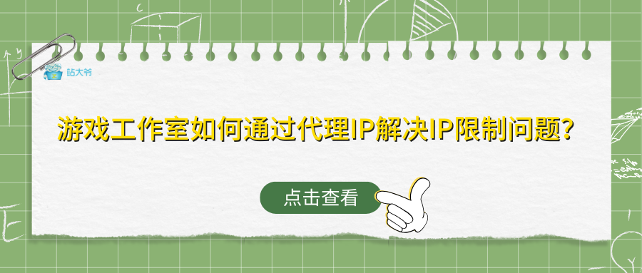 游戏工作室如何通过代理IP解决IP限制问题？