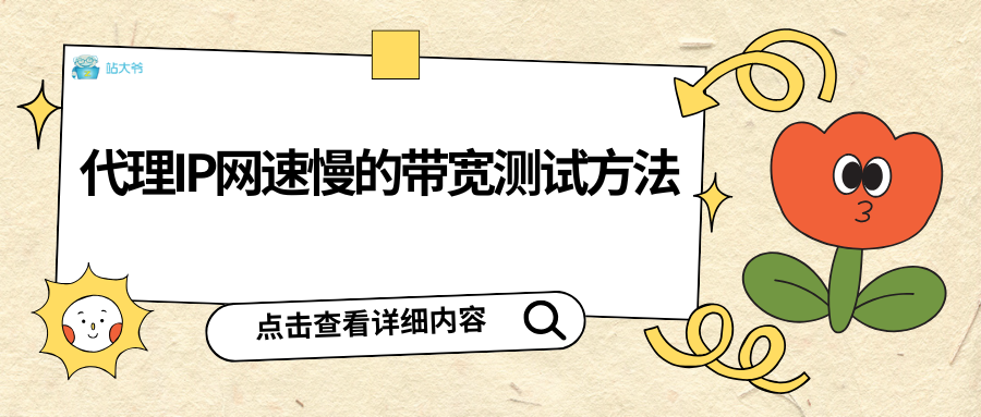 代理IP网速慢的带宽测试方法