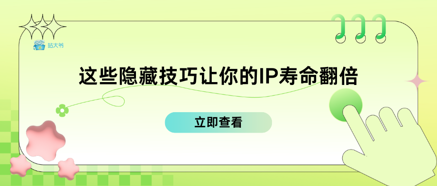 代理IP总被屏蔽？这些隐藏技巧让你的IP寿命翻倍