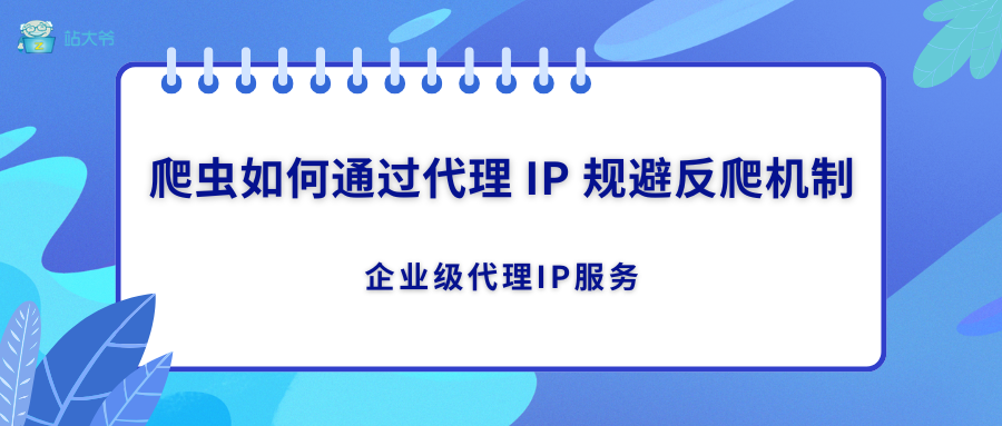 爬虫如何通过代理 IP 规避反爬机制