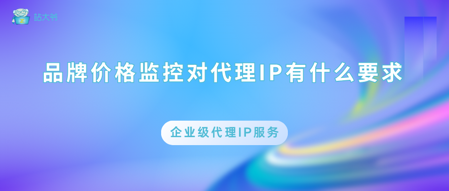 品牌价格监控对代理IP有什么要求