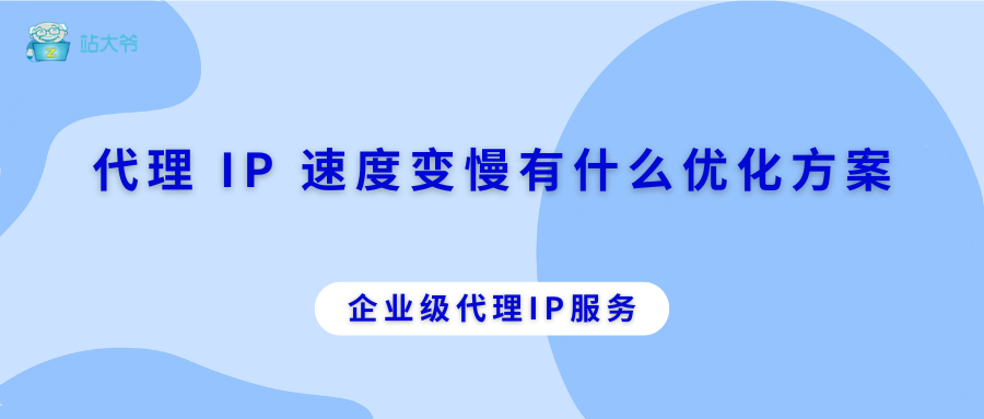 代理 IP 速度变慢有什么优化方案