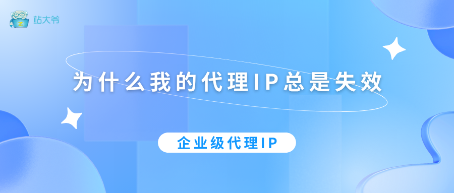 为什么我的代理IP总是失效