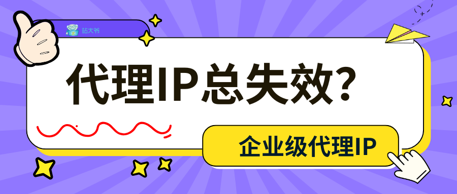 代理IP总失效？避开这3个选型雷区省下90%调试时间