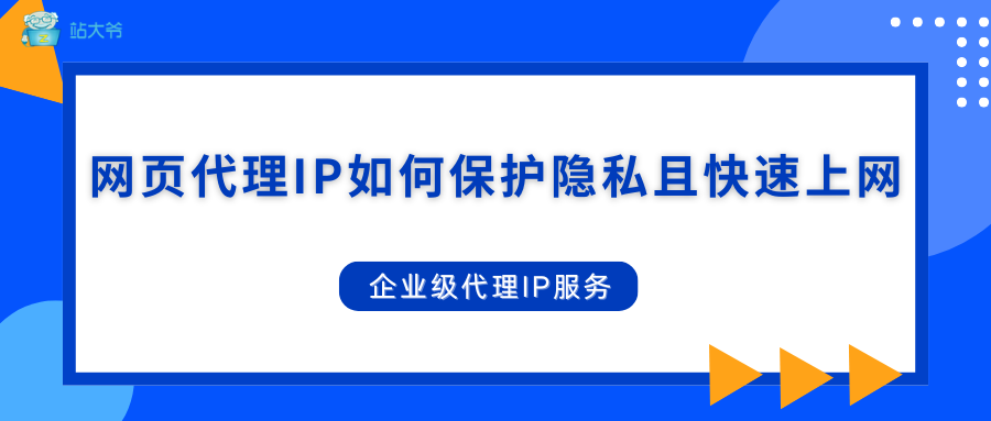 网页代理IP如何保护隐私又能快速上网