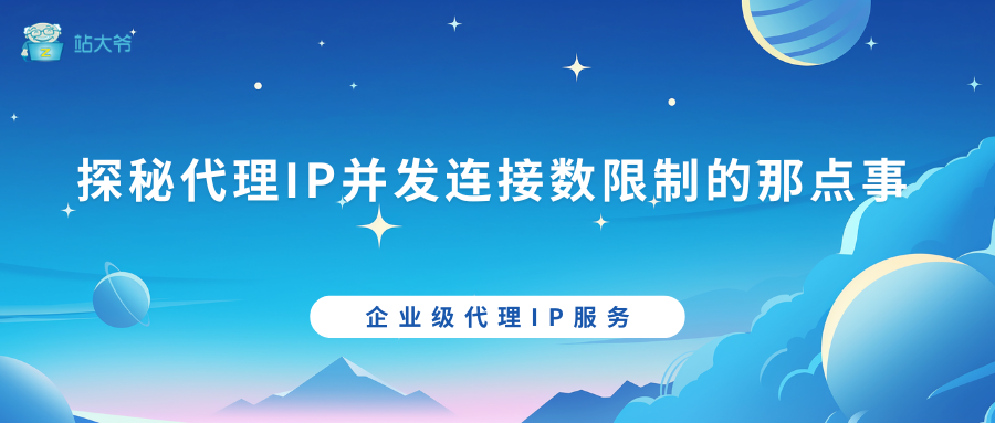 探秘代理IP并发连接数限制的那点事