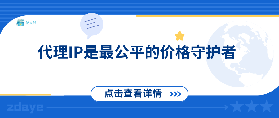 当大数据杀熟时：代理IP是最公平的价格守护者