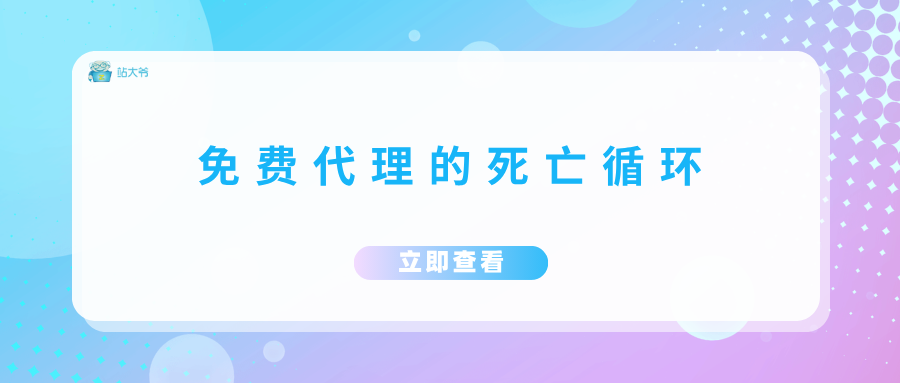 免费代理的死亡循环：为什么越换IP封得越快？