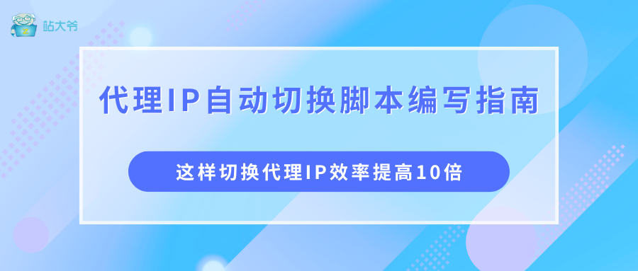代理 IP 自动切换脚本，这样写效率提升 10 倍