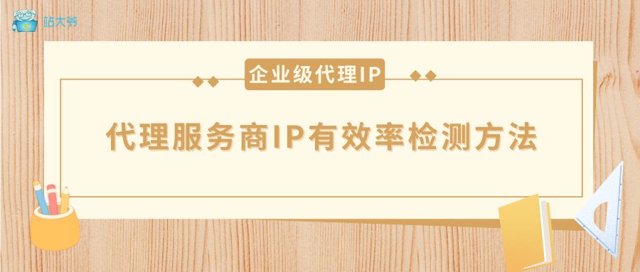 精准检测代理 IP 有效率的实用妙招
