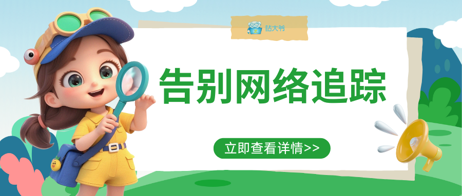 告别网络追踪：代理IP如何彻底隐藏你的数字身份