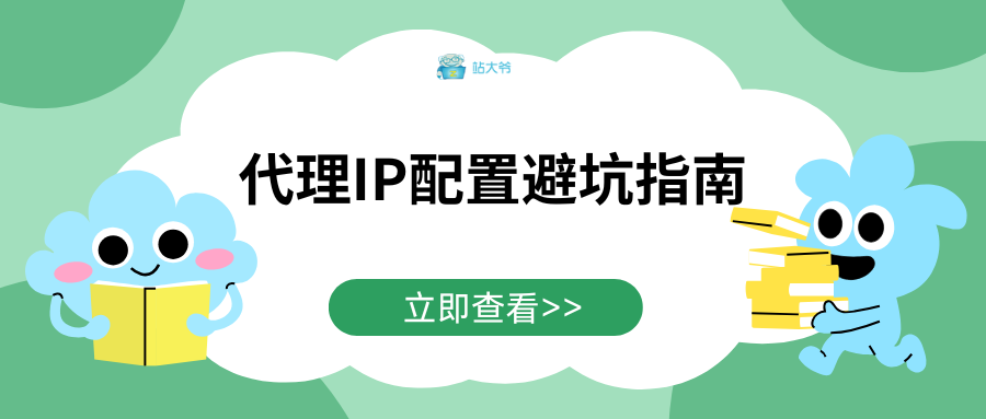 代理IP配置避坑指南：常见错误与解决方案