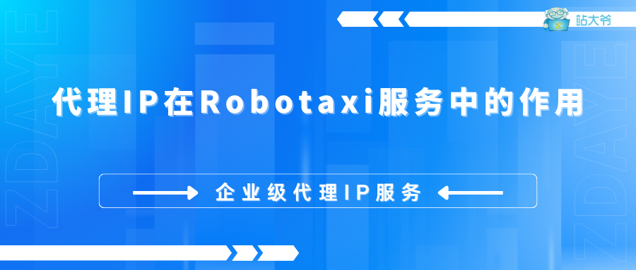 特斯拉Robotaxi服务上线了，代理IP能发挥什么作用