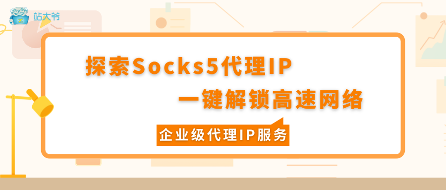 探索Socks5代理IP 一键解锁高速网络