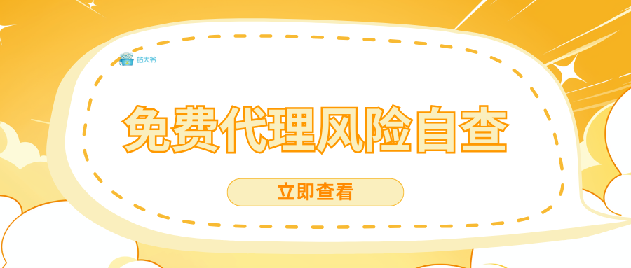 免费代理风险自查：你的数据安全吗？